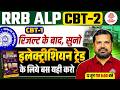 RRB ALP CBT-2 | RRB ALP CBT-2 Electrician Trade के लिए बड़ी खुशखबरी! | MD Technical Classes