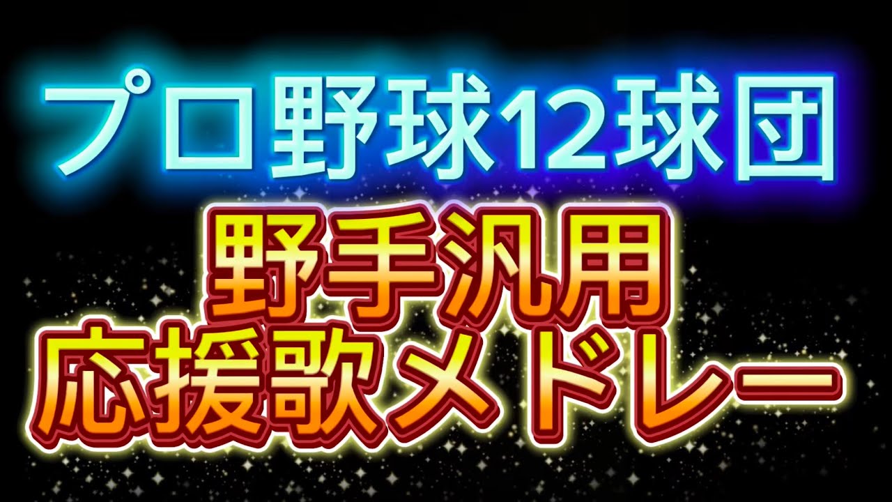 プロ野球12球団野手汎用応援歌メドレー