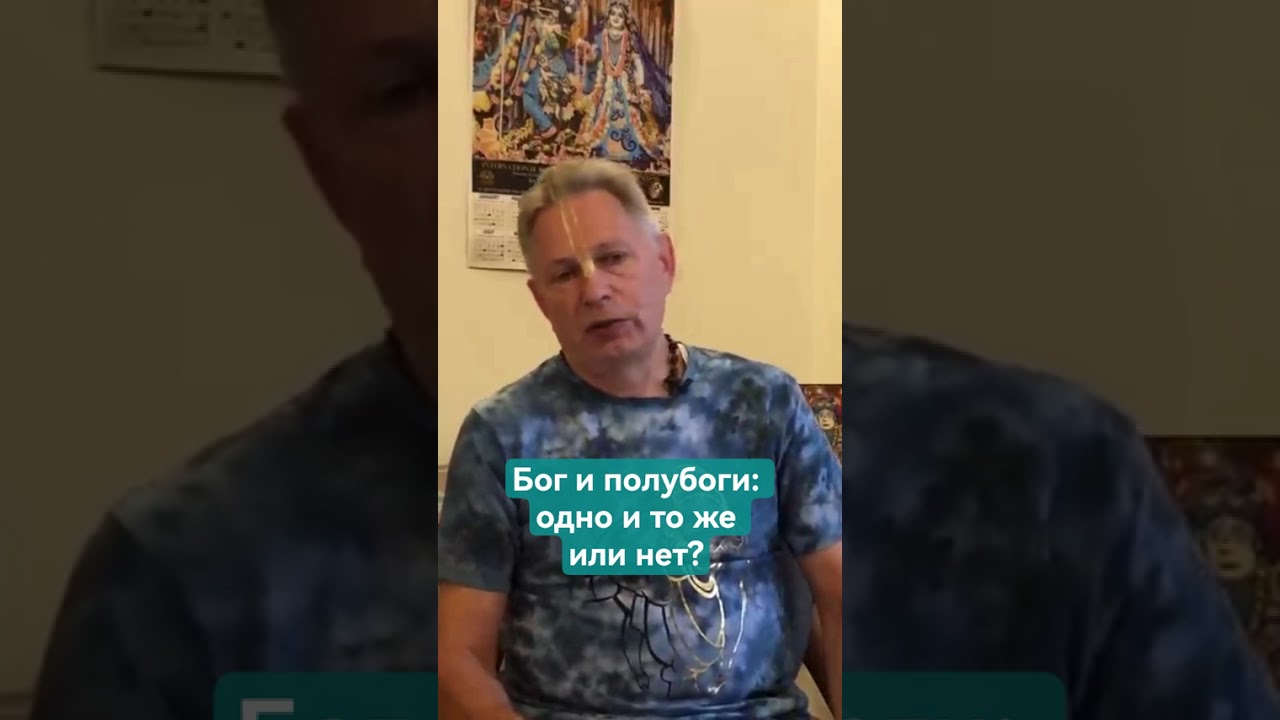 Бог и полубоги: одно и то же или нет? #ВасилийТушкин #ВраджендраКумар #VrajendraRu #shorts #деньги