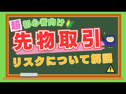 【初心者向け】なぜ先物取引はリスクが大きい？レバレッジの仕組みも含めわかりやすく解説！