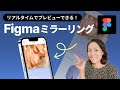 Figmaミラーリング機能:リアルタイムに実機で確認しながらスマホデザインしよう