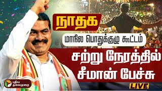 🔴LIVE : நாம் தமிழர் கட்சி மாநில பொதுக்குழு கூட்டம் | Naam Tamilar Katchi | Seeman Live Speech screenshot 5