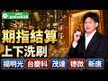 期指結算上下洗刷揚明光、台慶科、茂達、德微、新唐｜2026/05/20｜徐照興 分析師｜新台股龍捲風