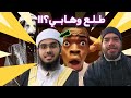 هل فعلا الشيخ مفتي شمائل طلع وهابي الحقيقة الصادمة للوهابية 