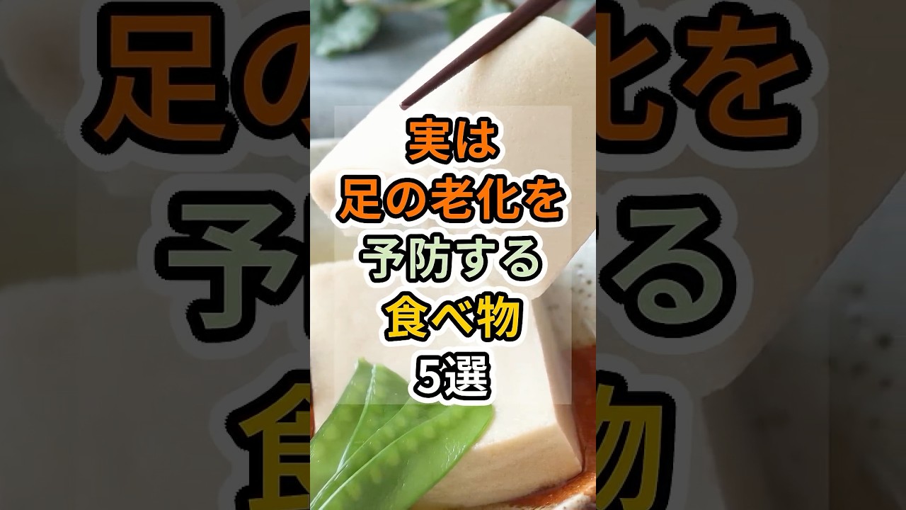 【フォローといいねお願いします😊】実は足の老化を予防する食べ物5選　#健康 #雑学 #予防医療 #医療 #予防 #体調 #足