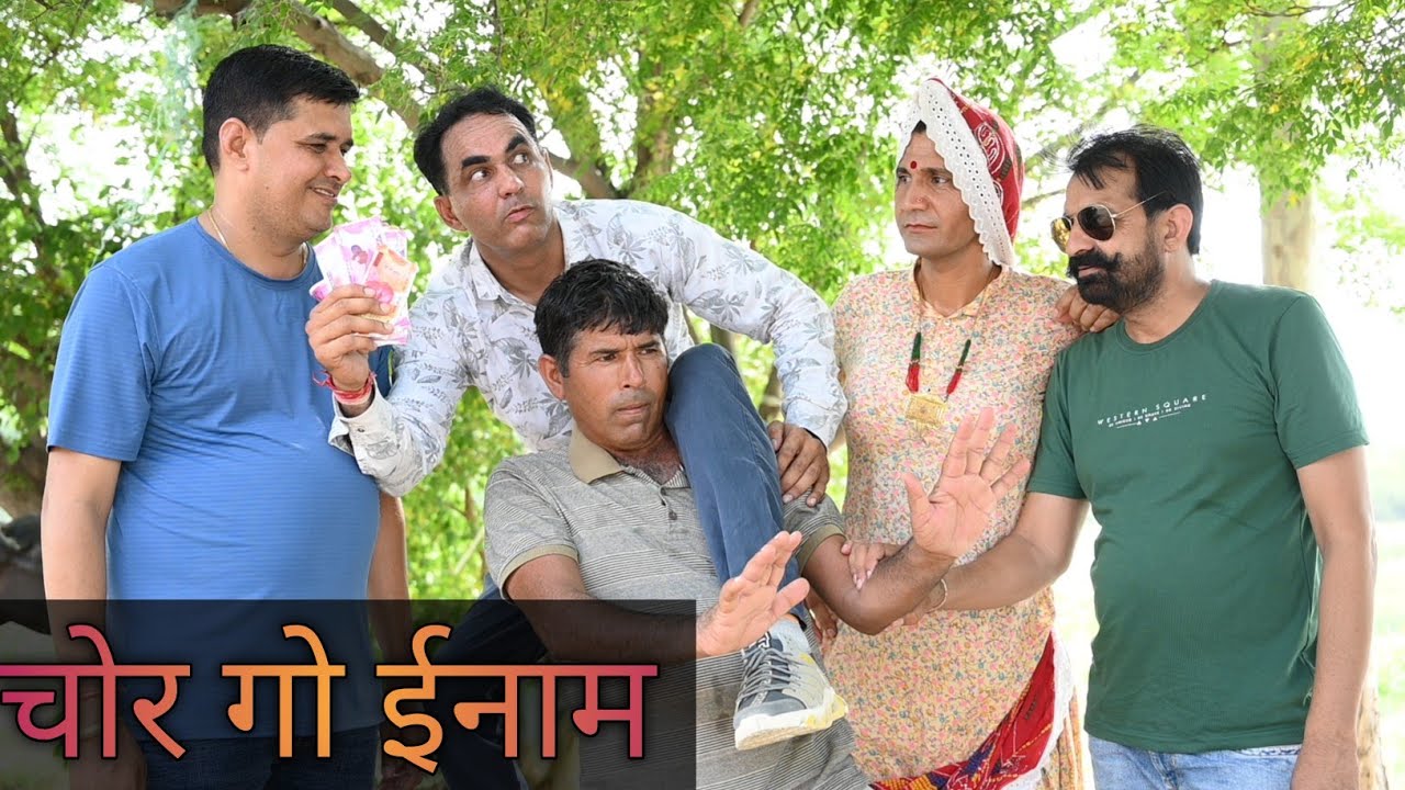 चोर गो ईनाम #rajasthanicomedy #amitgodarasaliwala