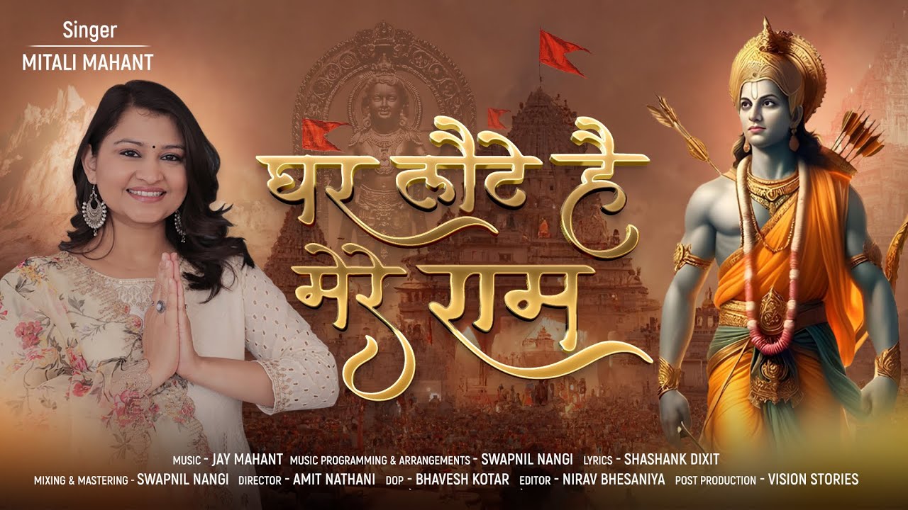 GHAR LAUTE HAI MERE RAM - Mitali Mahant , Jay Mahant | Ram Bhajan 2024 | Ayodhya Ram Mandir Song