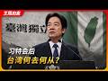 习特会后台湾何去何从|台湾军售|美国对台六项承诺|台独|维持现状|战略模糊|王局拍案20260519