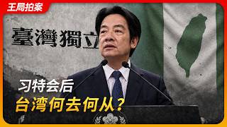 习特会后台湾何去何从｜台湾军售｜美国对台六项承诺｜台独｜维持现状｜战略模糊｜王局拍案20260519
