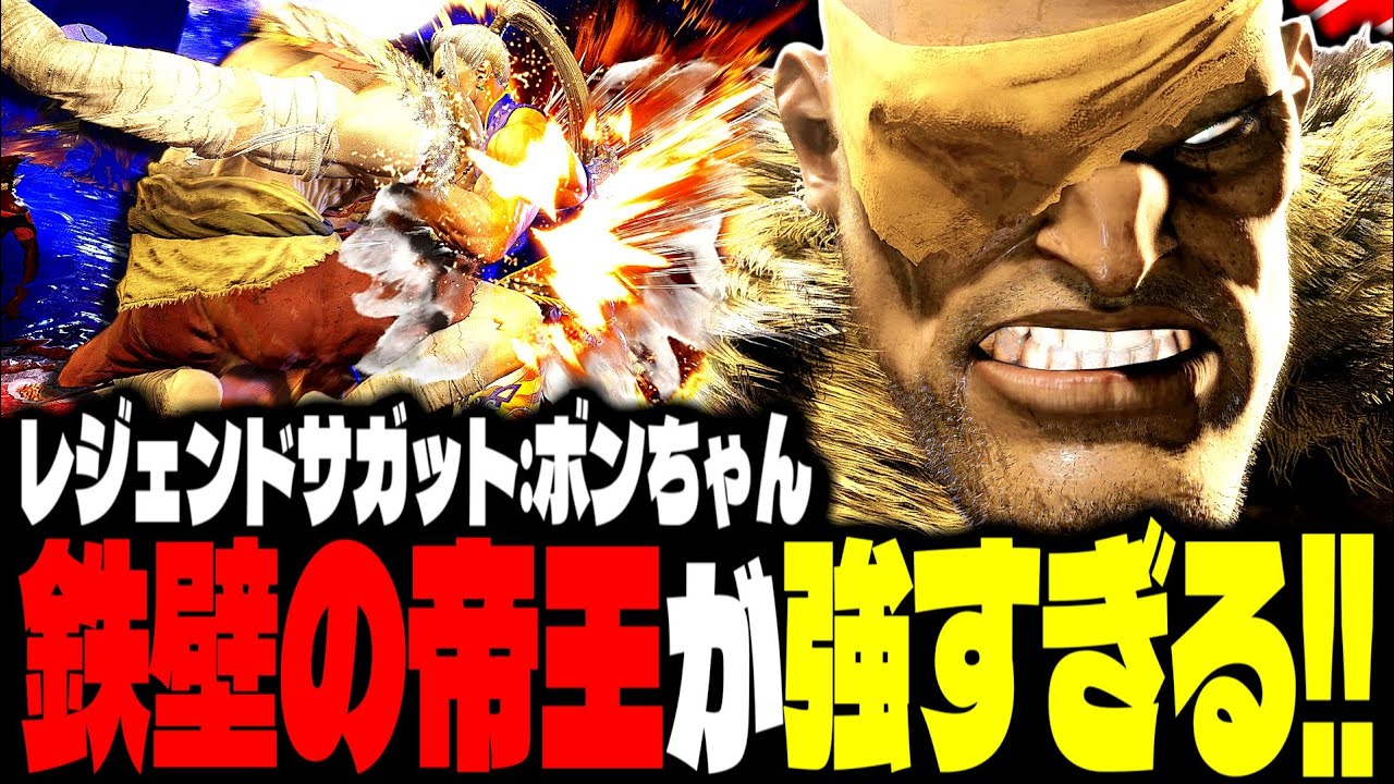 【SF6】鉄壁の帝王！冷静沈着な立ち回りが圧巻すぎるｗｗｗ「ボンちゃん(BonchanRB):サガット(Sagat)」【スト6】