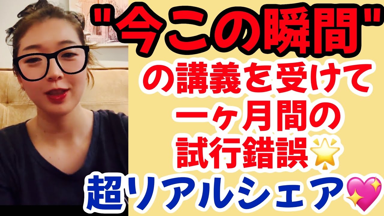 【2026/03/06】‟今この瞬間”の講義を受けて、1か月の試行錯誤🌟超リアルシャア🌟