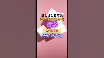 【予告】アホでもわかる哲学『ソクラテス』 #shorts #short #哲学