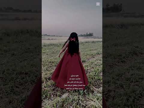 خلو يسوي العاجبه خلو بعد يدلع حقه لان كلش حلو يمه الجمال ويگطع