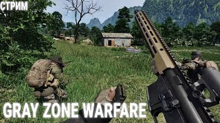 🔴Gray Zone Warfare СТРИМ - Тарковский конкурент? СМОТРИМ