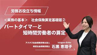 ＜実務の基本＞社会保険算定基礎届② パートタイマ―と短時間労働者の算定