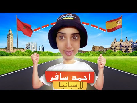 سلسلة احمد سافر لإسبانيا 