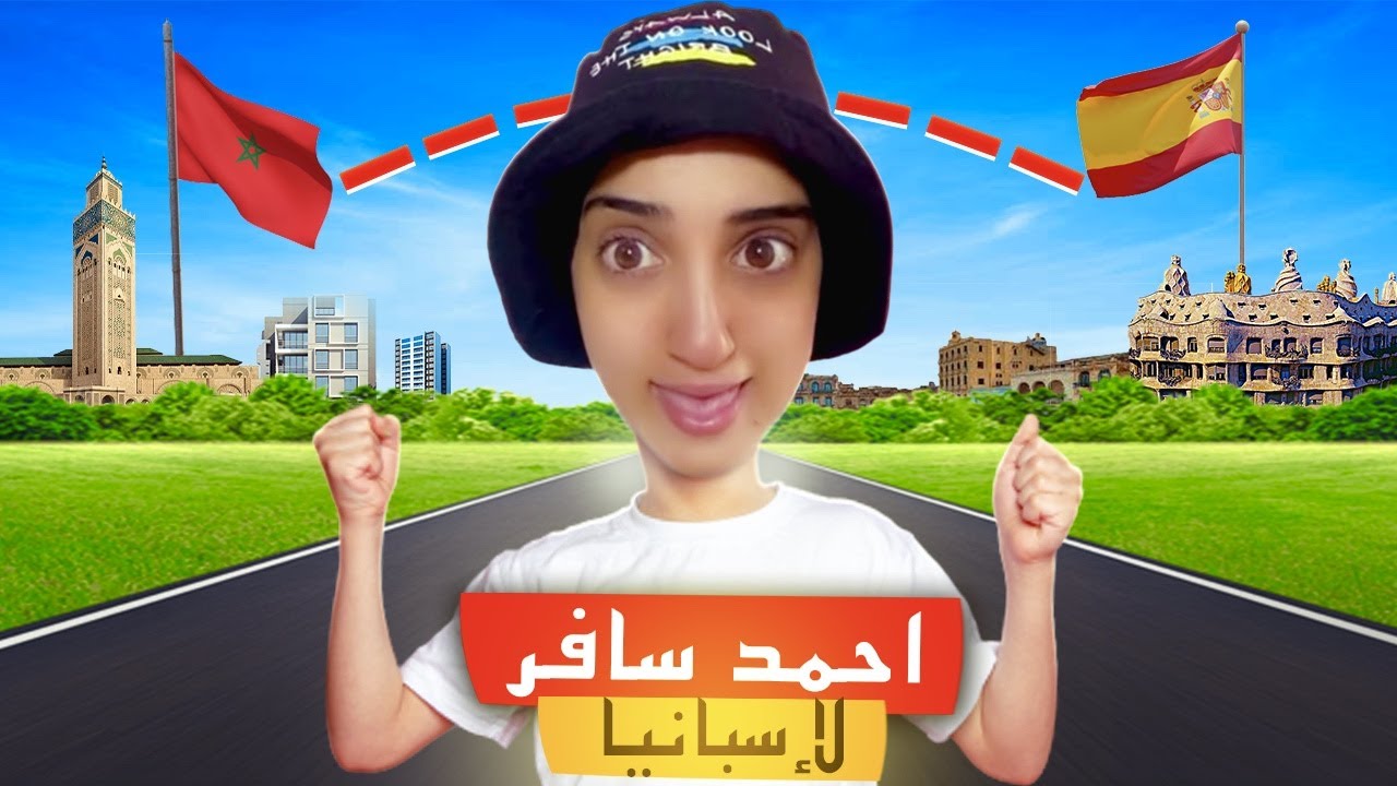 سلسلة احمد (سافر لإسبانيا ✈️🇪🇸) 