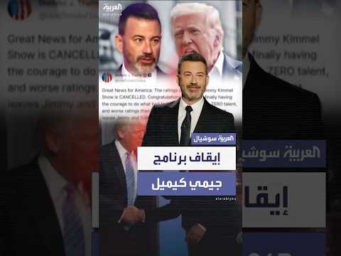 إيقاف برنامج جيمي كيميل إلى أجل غير مسمى بسبب تعليق على اغتيال كيرك