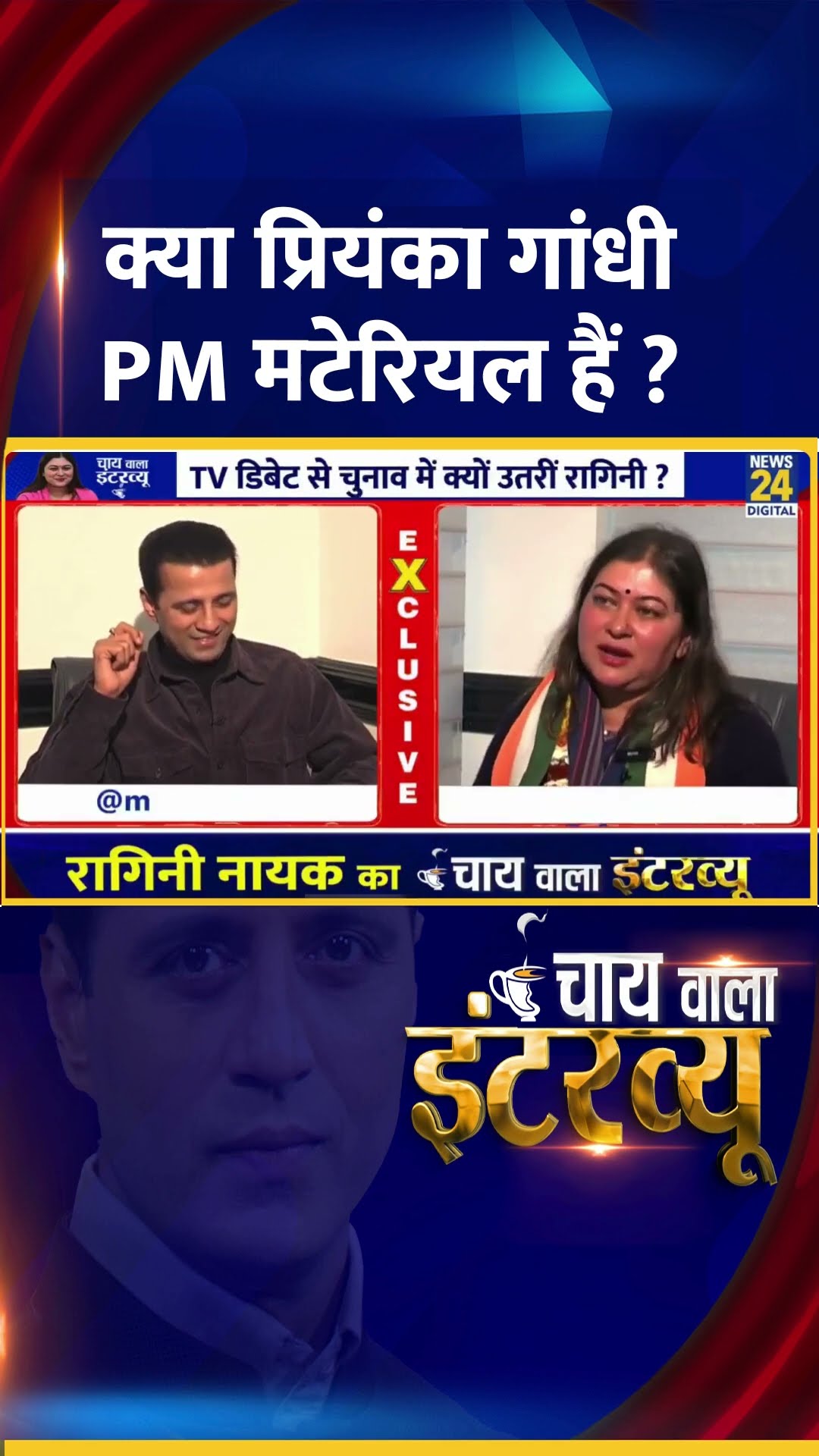 क्या प्रियंका गांधी PM मटेरियल हैं ? Congress प्रवक्ता Ragini Nayak ने दिया जवाब