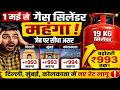 LPG Cylinder Price Hike : 1 मई को ऐसा झटका...! LPG सिलेंडर के दाम उड़े, जनता हैरान! | Salaam TV