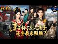 全集💥曾乙同x劉彥君💥全城嘲笑我是窩囊廢,身份曝光那天,前妻崩潰痛哭!《妻子懷了別人孩子還要我來照顧?》#反转 #古装 #古代 #逆袭 #女将军 #打脸 #爽文 #家庭煮夫
