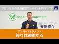 安藤俊介の「怒りは連鎖する」｜アクサ生命保険