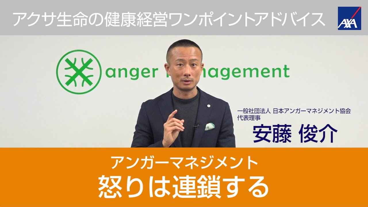 安藤俊介の「怒りは連鎖する」｜アクサ生命保険