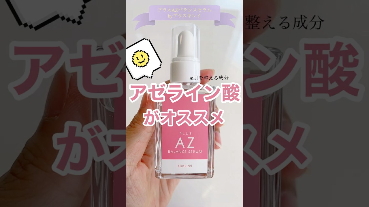 プラスキレイ プラスAZバランスセラム