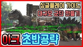 아크서바이벌 초보자 공략 ( 아일랜드 초반 살아남기 )