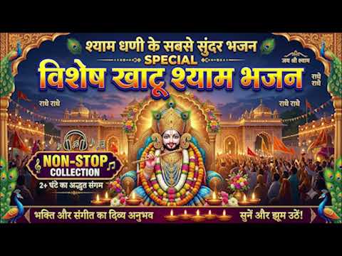 🙏 Khatu Shyam Ji Non Stop Bhajan 2026 | Superhit Shyam Bhajan | बाबा श्याम के मधुर भजन
