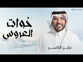 خوات العروس بدون موسيقى جابر الكاسر زفة خوات العروس بدون موسيقى حصريا زفات 2025 خوات العروس بدون موسيقى جابر الكاسر زفة خوات العروس بدون موسيقى حصريا زفات 2025
