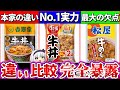 【ゆっくり解説】吉野家・すき家・松屋の冷凍牛丼を比べたら驚愕の違いを発見！松屋の大きな欠点とは？