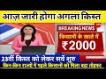 प्रधानमंत्री किसान सम्मन निधि योजना ₹4000 की 23वीं किस्त | pm Kisan Samman Nidhi Yojana 23th kist