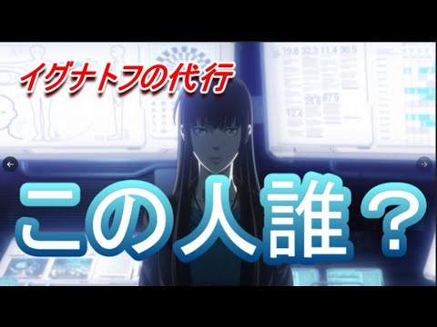 サイコパス3第3話でイグナトフの代わりにでてくるキャラは誰 Youtube サイコパス3第3話でイグナトフの代わりにでてくるキャラは誰 Youtube
