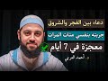 سأخبركم عن دعاء جربته 100 مرة بين الفجر والشروق سترى المعجزات في 7 أيام د أحمد العربي