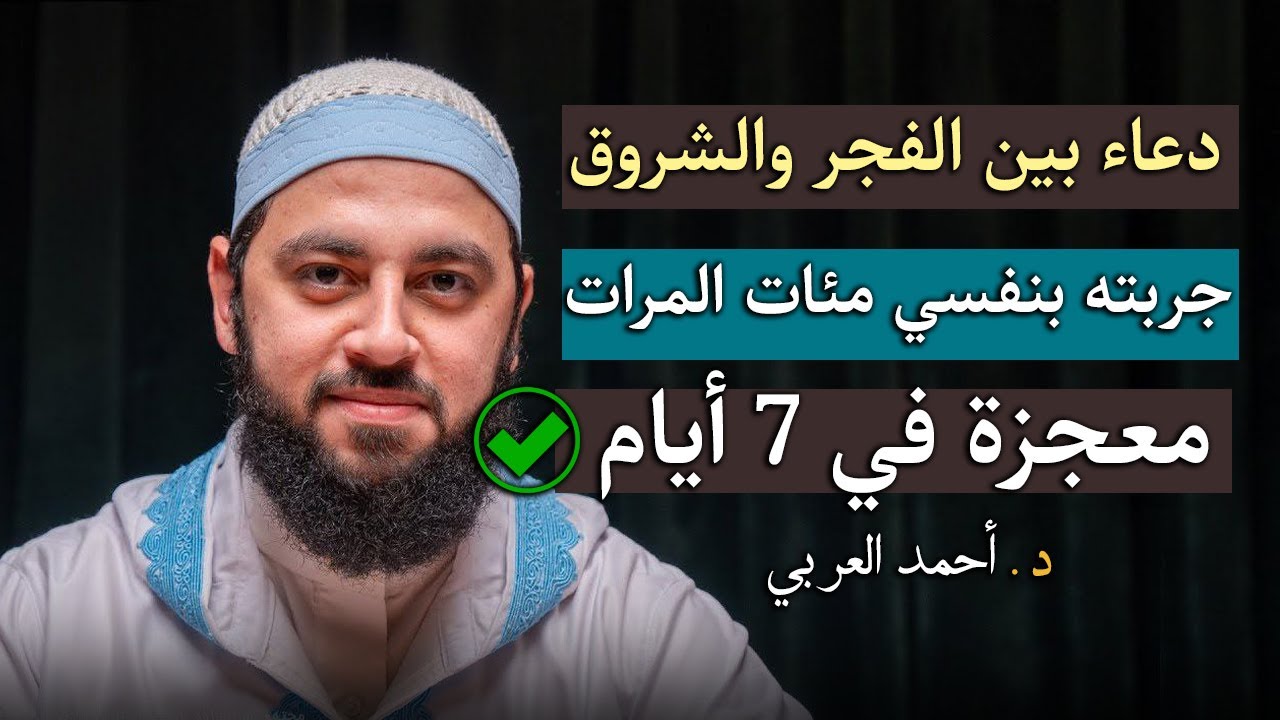 سأخبركم عن دعاء جربته 100 مرة بين الفجر والشروق .سترى المعجزات في 7 أيام  | د . أحمد العربي