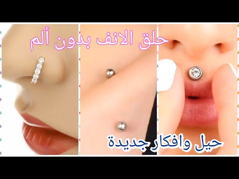 فيديو: 3 طرق بسيطة لارتداء حلقة الأنف