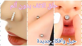 حيل وافكار جديدة للبنات😜 طريقة عمل البريسنج(حلق الانف) بدون ألم فى البيت بكل سهوله 💖