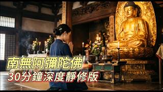 Download lagu 【純淨佛號】30分鐘《南無阿彌陀佛》深度靜修版|洗滌一天煩躁、淨化居家磁場|念佛、助眠、安定心神 |佛凱音樂工作室
