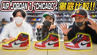 【徹底比較!!】NIKE AIR JORDAN 1 