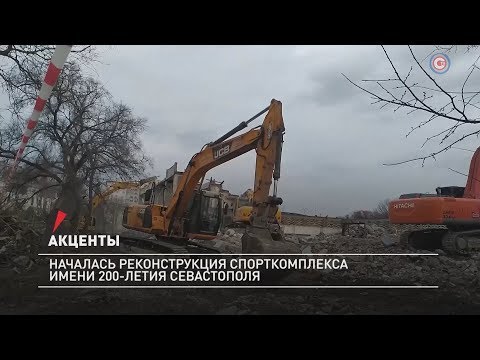 Началась реконструкция спорткомплекса имени 200-летия Севастополя
