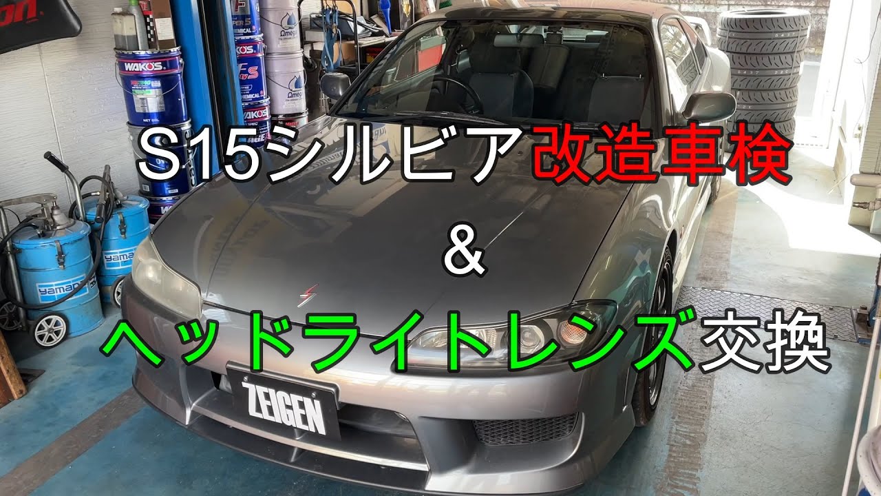 S15シルビア車検、改造申請、ライトリペアレンズ交換 - YouTube