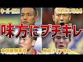 【ブチギレ】敵ではなく味方にブチギレたサッカー日本代表選手たちが怖すぎる
