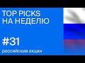 TOP PICKS #31 | Российские акции - фавориты на неделю