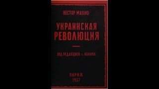 Махно. &quot;Украинская революция&quot;. Аудиокнига.