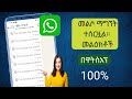 ያለ ምትኬ በ WhatsApp ላይ የተሰረዙ መልዕክቶችን እንዴት መልሶ ማግኘት ይቻላል የተሰረዘ የዋትስአፕ መልእክት ይመልከቱ