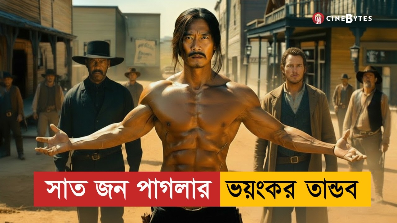 মাফিয়াদের শেষ করতে শহরে ঢুকলো ৭ জন ভয়ংকর কিলার… কিন্তু শেষে যা হলো! | Movie Explained In Bangla