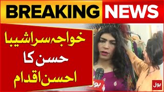 khwajah Sara Shiba Hassan Good Initiative | khwajah Sara Starts Business In Peshawar | Breaking News
