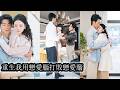【完結】重生歸來,為了防止哥哥再次被戀愛鬧欺騙,她乾脆直接化身戀愛鬧,對別的男人大膽追求示愛。藉此讓哥哥看清白蓮花的真面目,同時也讓自己掌握主動權!#熱播短劇#霸道總裁#甜寵#先婚後愛