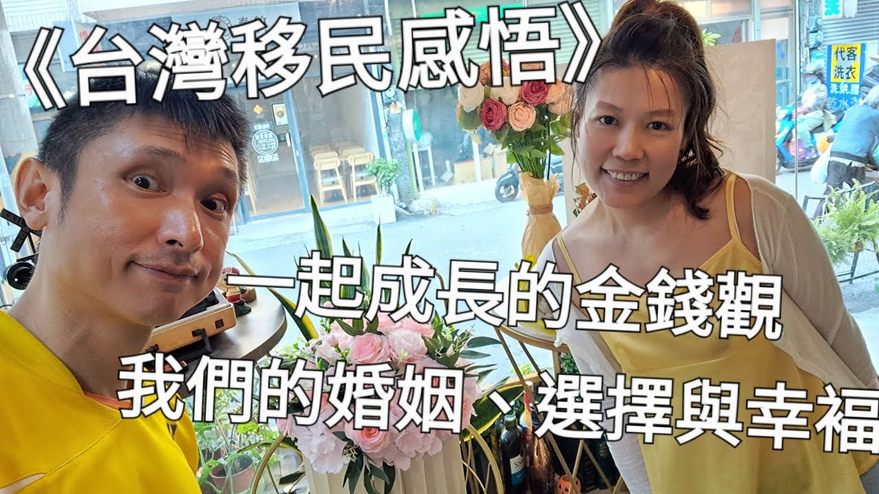 《台灣移民感悟171》一起成長的金錢觀:我們的婚姻、選擇與幸福 縮圖